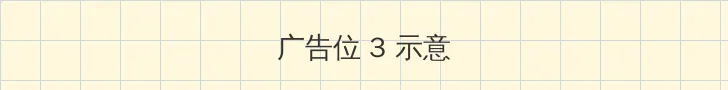 色戒未删减版电影 在线观看 帖子内嵌广告位