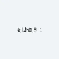 色戒未删减版电影 在线观看 积分商城 - 帖子高亮卡
