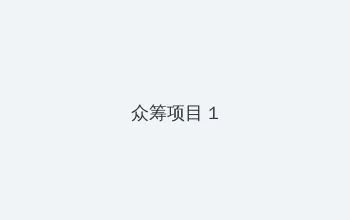 色戒未删减版电影 在线观看 众筹项目 - 都市夜归人系列